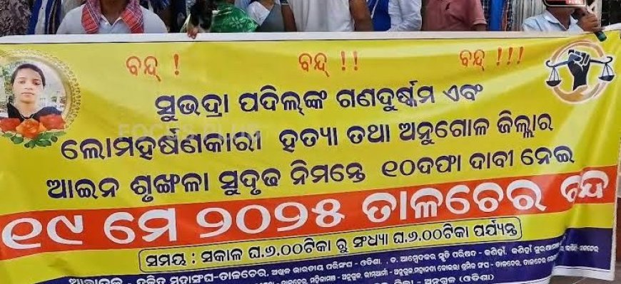 ଶ୍ରମିକଙ୍କୁ ଏନଟିପିସି ପ୍ଲାଣ୍ଟକୁ ପ୍ରବେଶ ନା' : ସୁଭଦ୍ରା ହତ୍ୟା ଘଟଣା ବିରୋଧରେ କଣିହାଁ ବନ୍ଦ